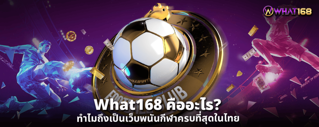 What168 คืออะไร ทำไมถึงเป็นเว็บพนันกีฬาครบที่สุดในไทย