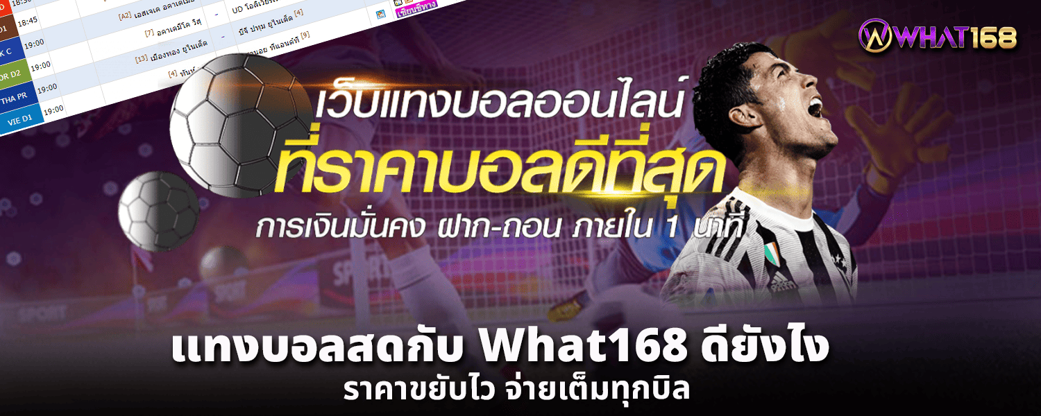 แทงบอลสดกับ What168 ดียังไง ราคาขยับไว จ่ายเต็มทุกบิล